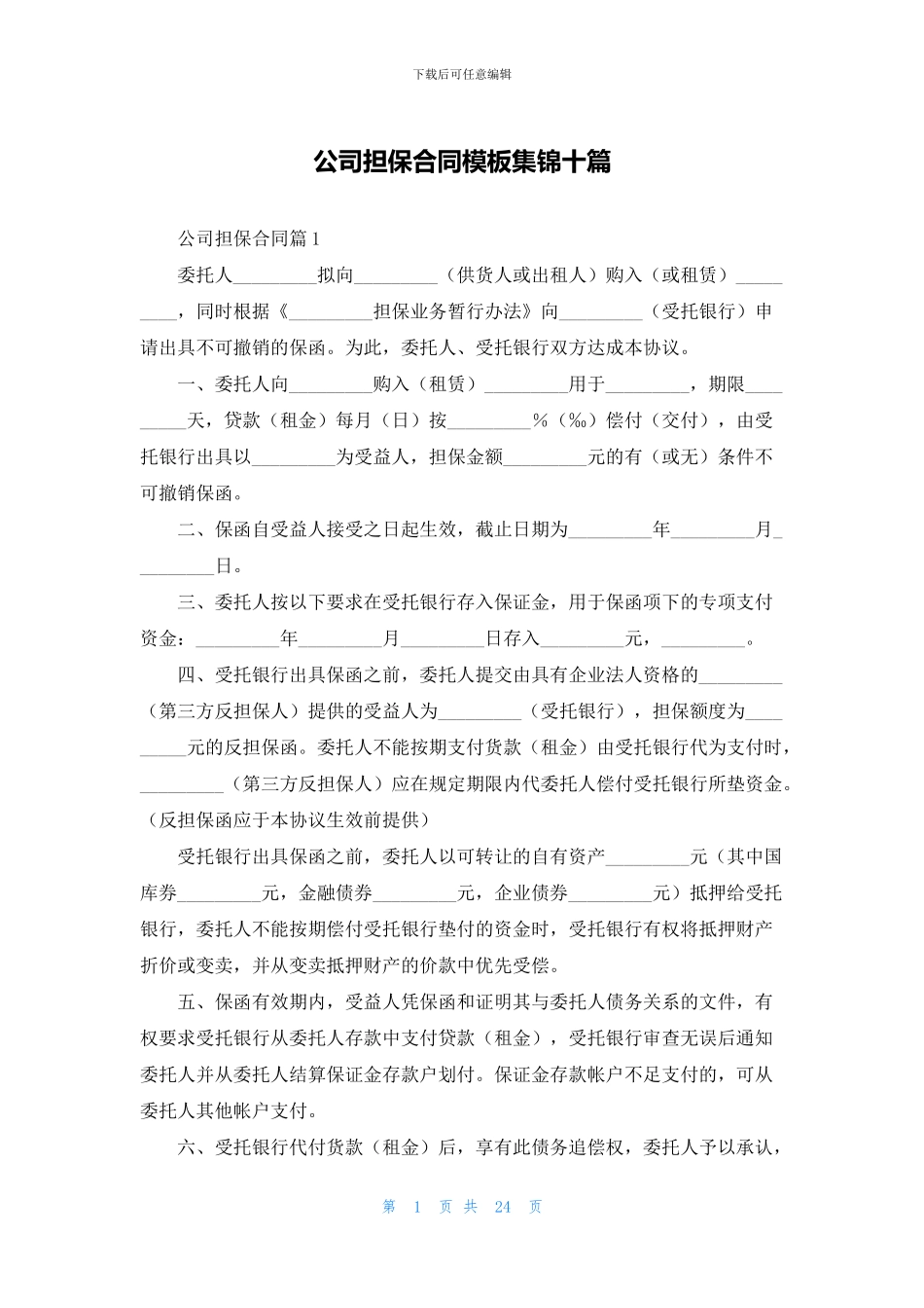 公司担保合同模板集锦十篇_第1页