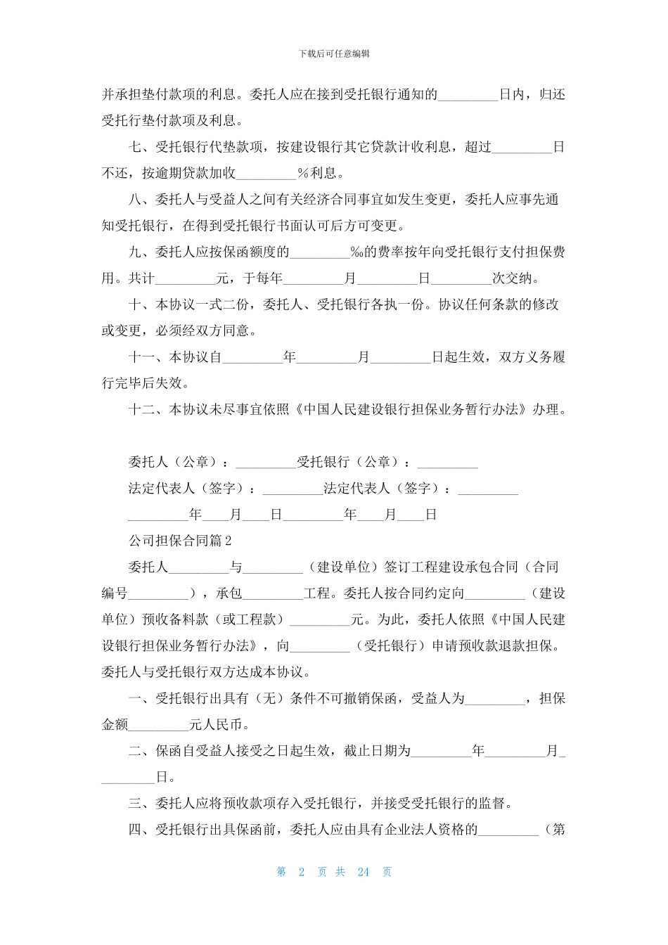 公司担保合同模板集锦十篇_第2页