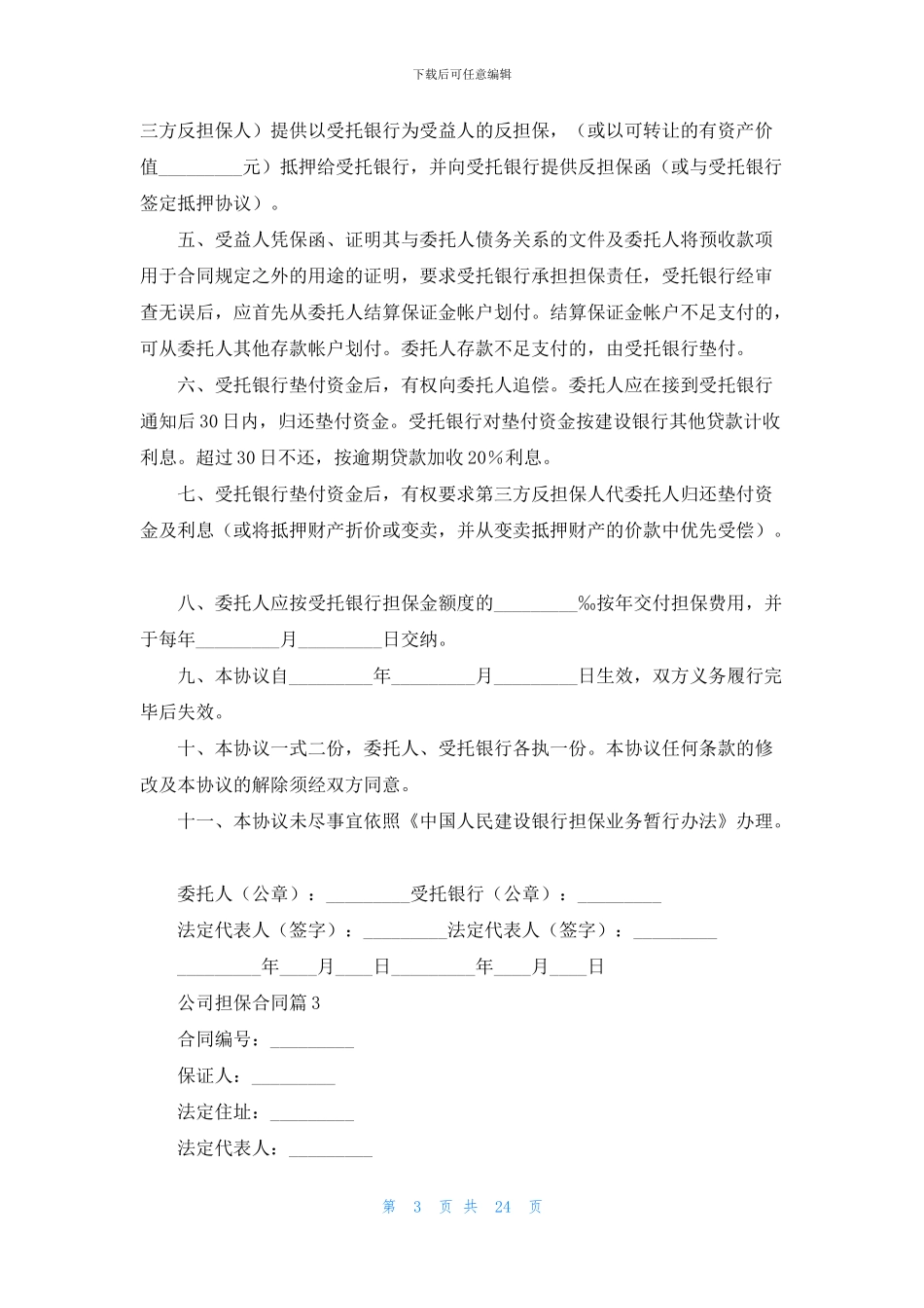 公司担保合同模板集锦十篇_第3页