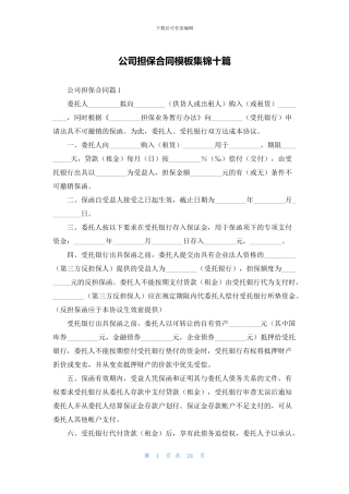 公司担保合同模板集锦十篇