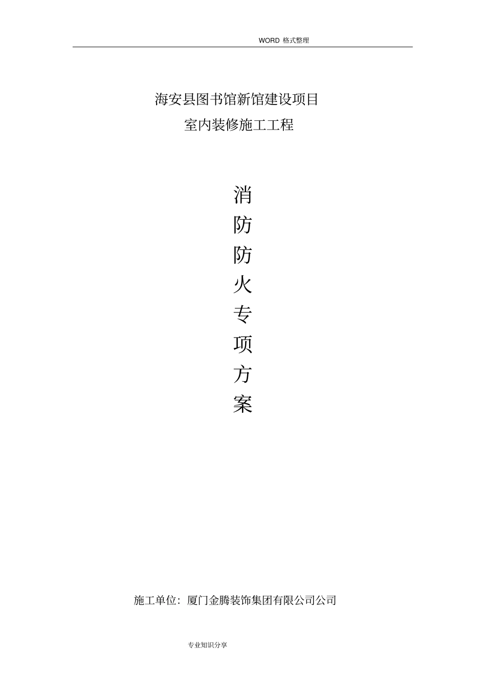 装修消防防火专项施工方案说明_第1页