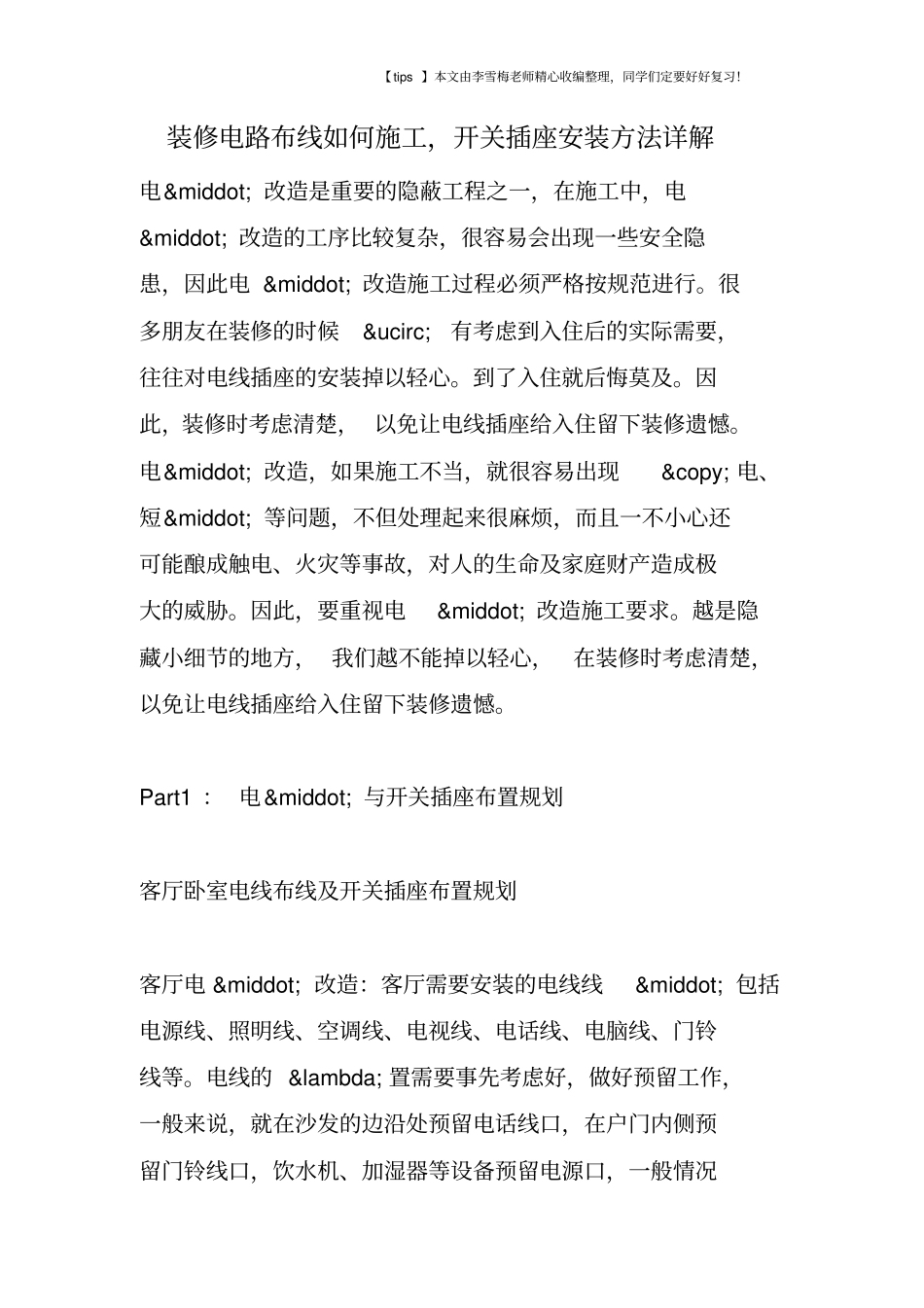 装修电路布线如何施工,开关插座安装方法详解_第1页