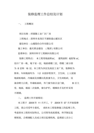 装修监理工作总结及计划