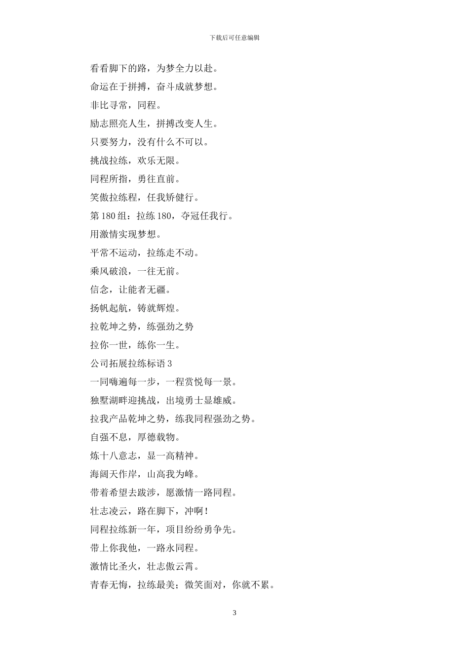 公司拓展拉练标语_第3页