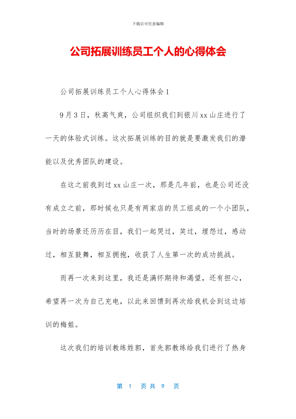 公司拓展训练员工个人的心得体会_第1页