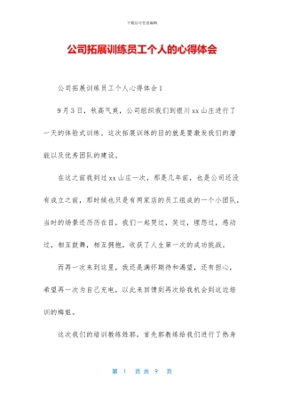公司拓展训练员工个人的心得体会