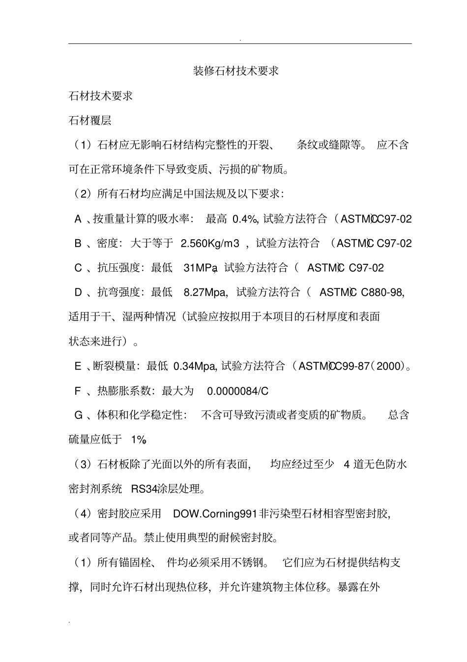 装修石材技术要求_第1页