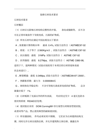 装修石材技术要求