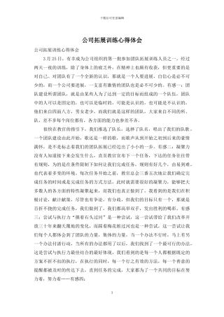 公司拓展训练心得体会