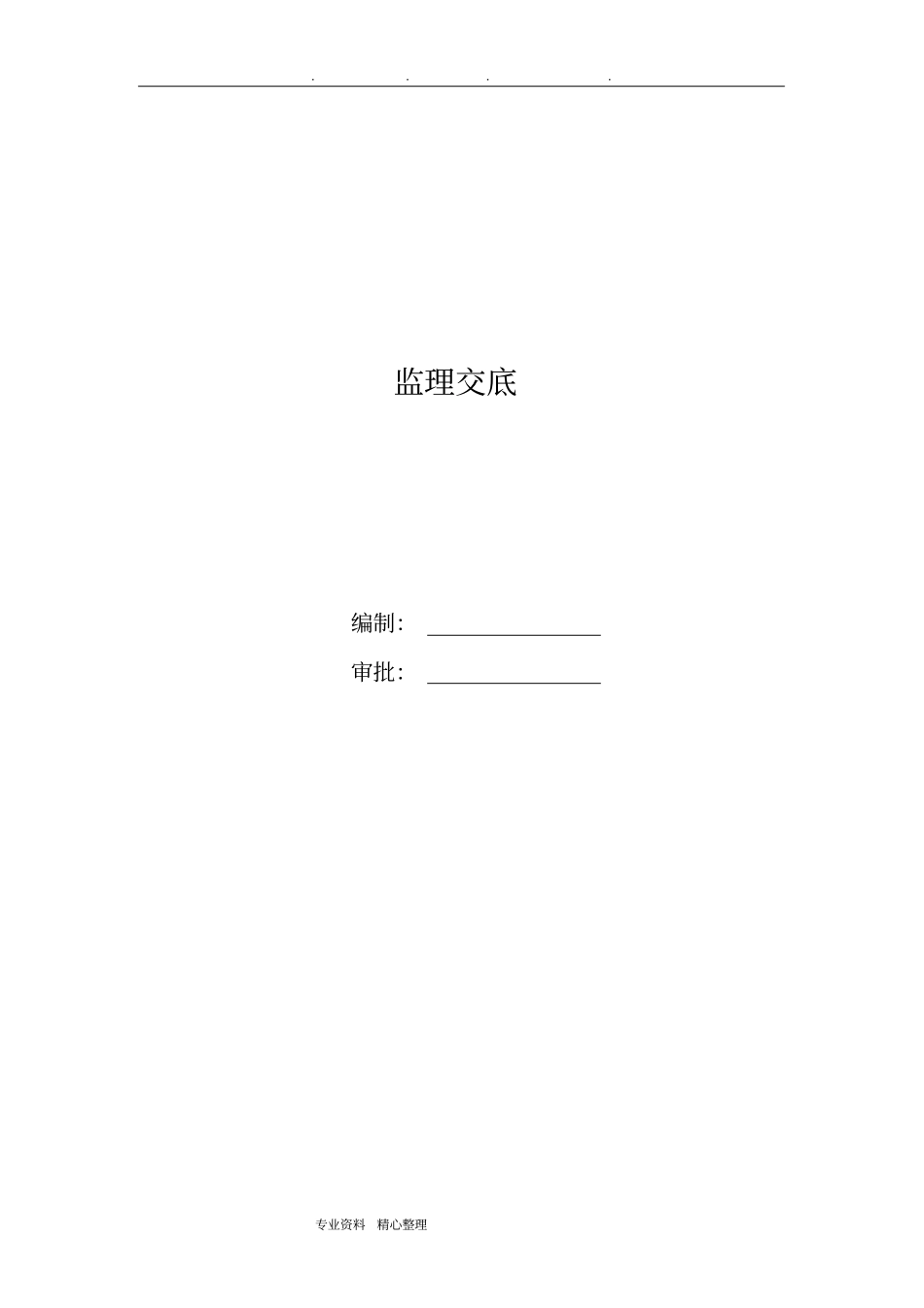 装修监理交底模板_第1页