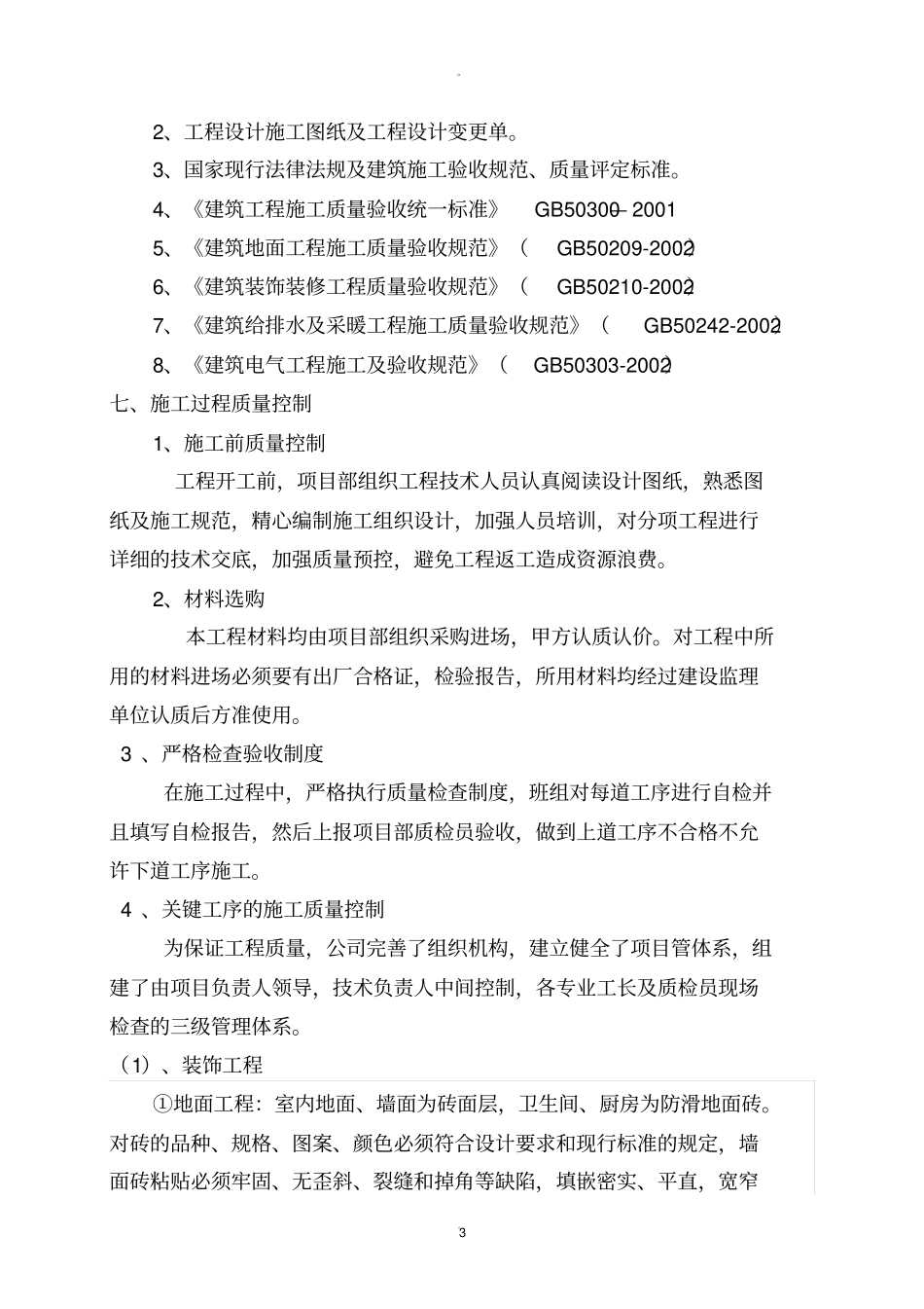 装修竣工自评报告_第3页