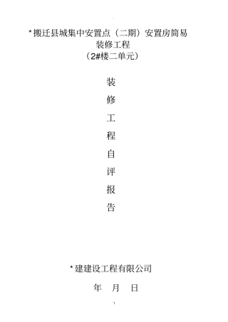 装修竣工自评报告