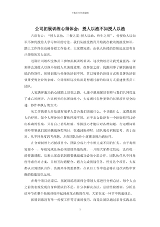 公司拓展训练心得体会：授人以渔不如授人以渔