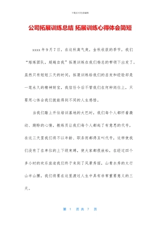 公司拓展训练总结