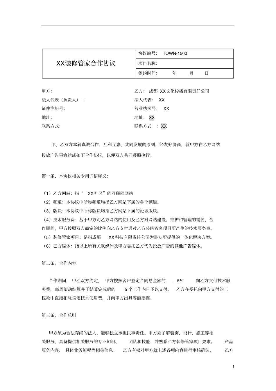 装修管家项目第三方平台合作协议_第1页