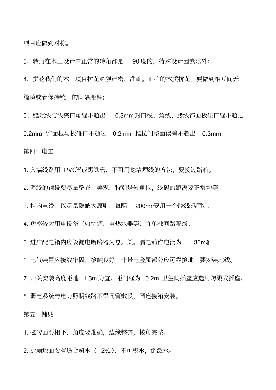 装修竣工验收你还需观察的一些细节_第2页