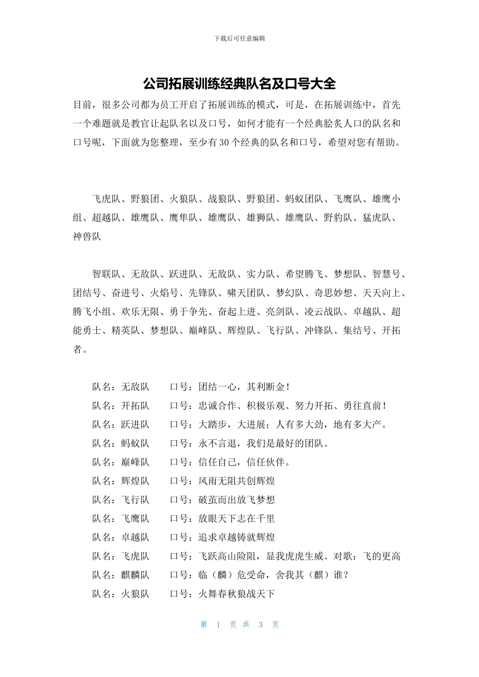 公司拓展训练经典队名及口号大全_第1页