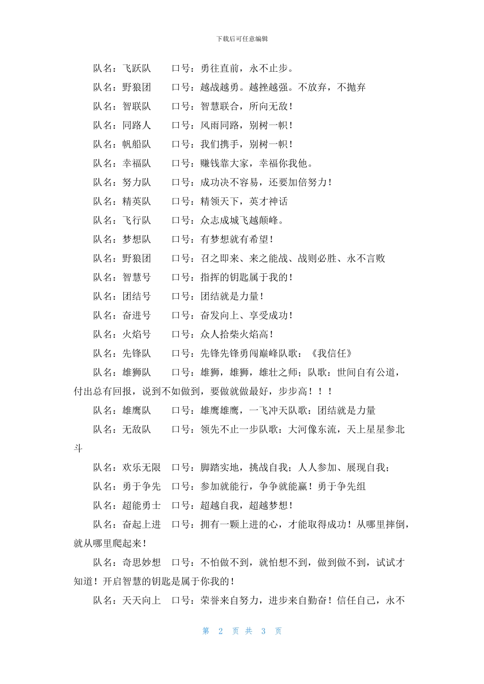 公司拓展训练经典队名及口号大全_第2页