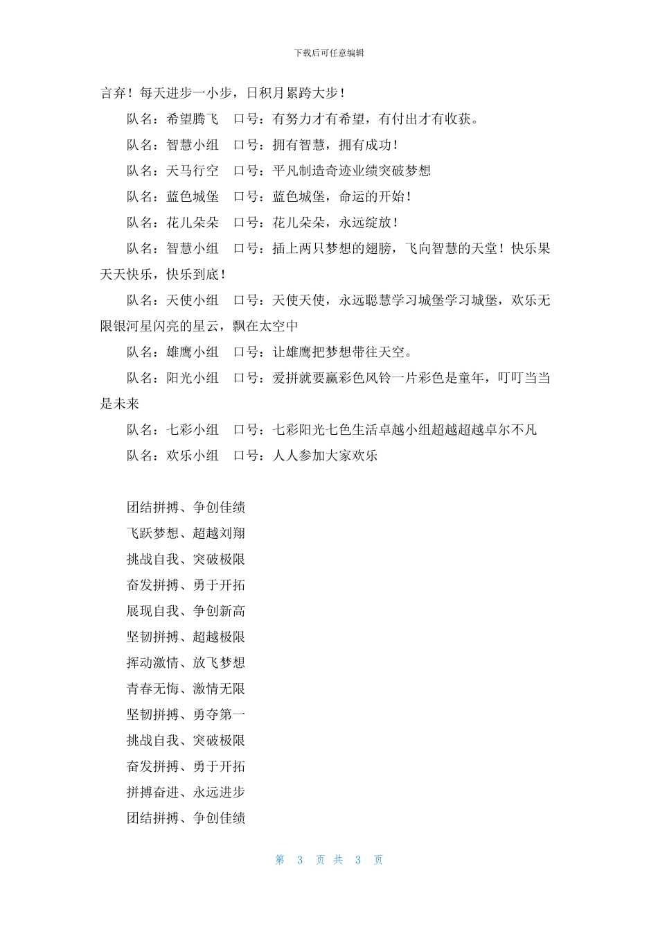 公司拓展训练经典队名及口号大全_第3页
