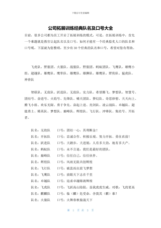 公司拓展训练经典队名及口号大全