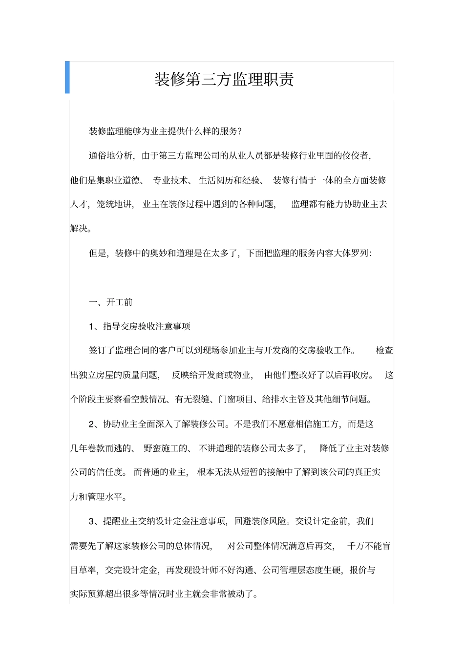 装修第三方监理职责_第1页