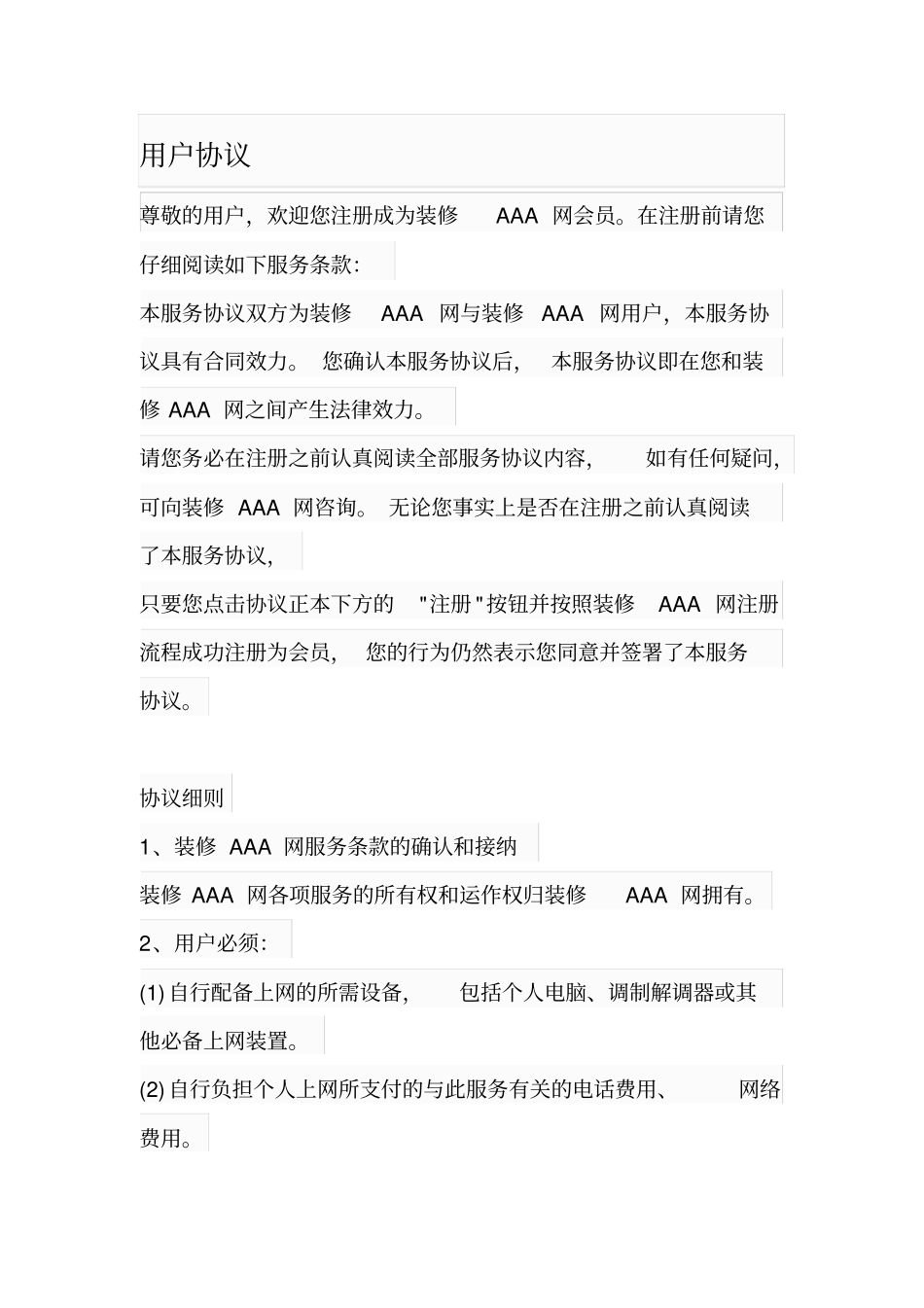 装修网站用户协议_第1页