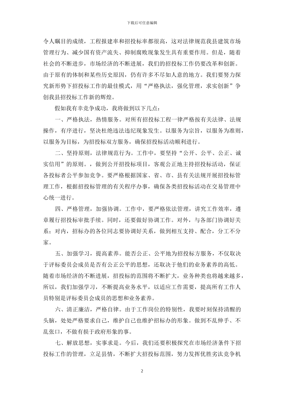 公司招标办副主任的竞争上岗演说稿_第2页