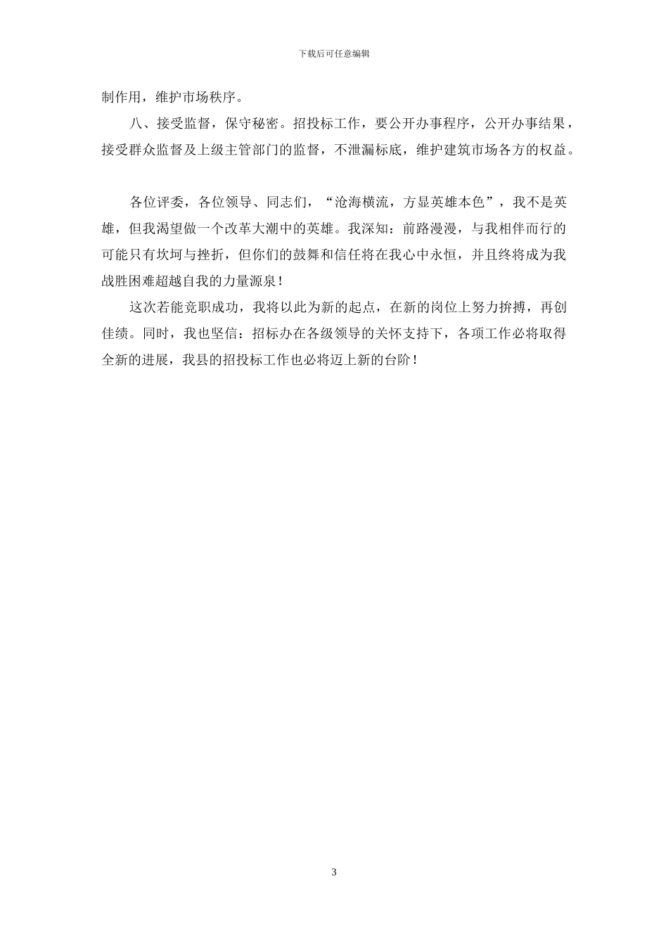 公司招标办副主任的竞争上岗演说稿_第3页