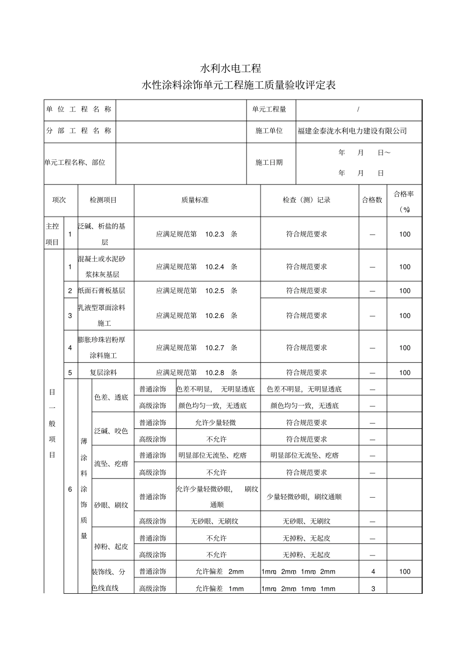 装修装饰-内墙涂料工程质量评定表_第1页