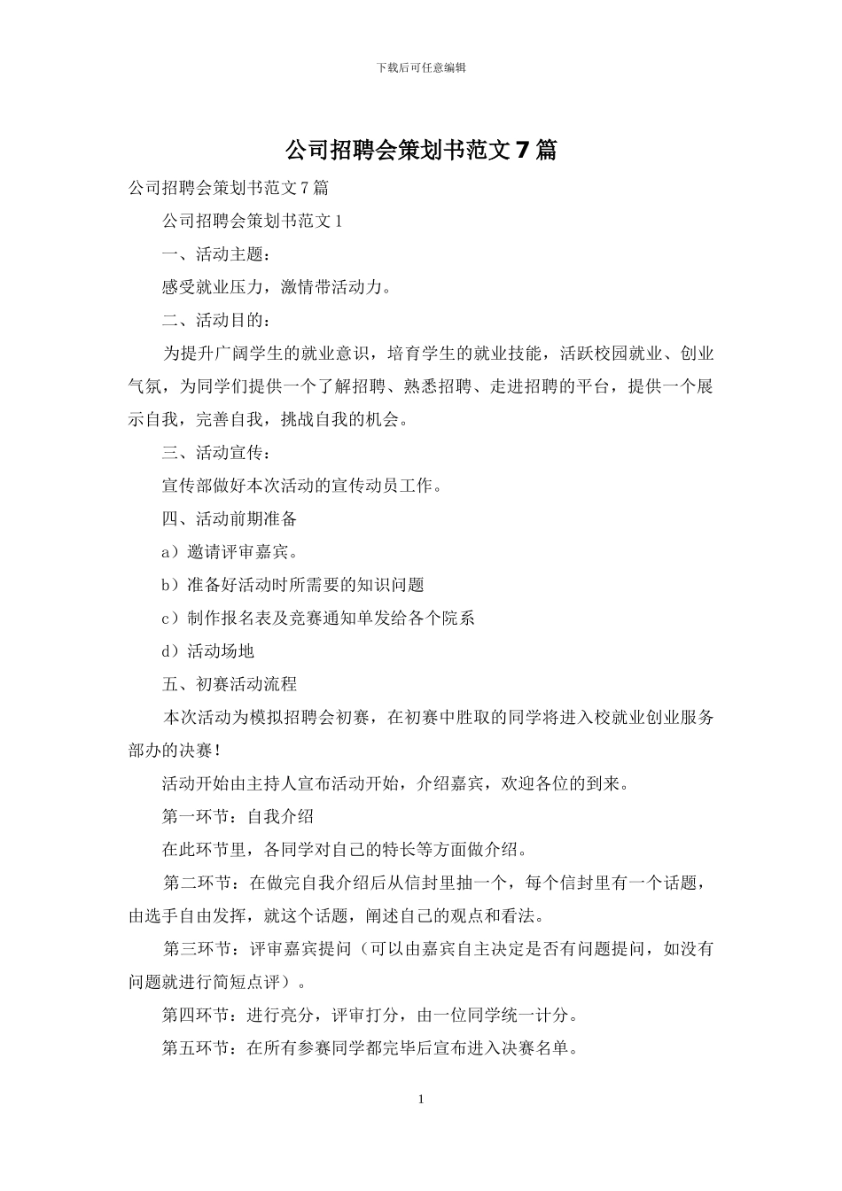 公司招聘会策划书范文7篇_第1页