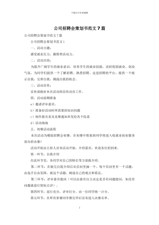 公司招聘会策划书范文7篇