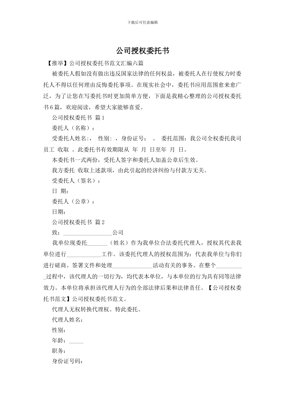 公司授权委托书_第1页