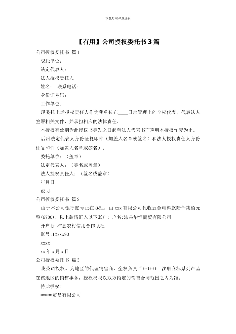 公司授权委托书3篇_第1页