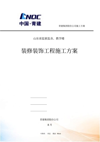 装修装饰工程施工方案