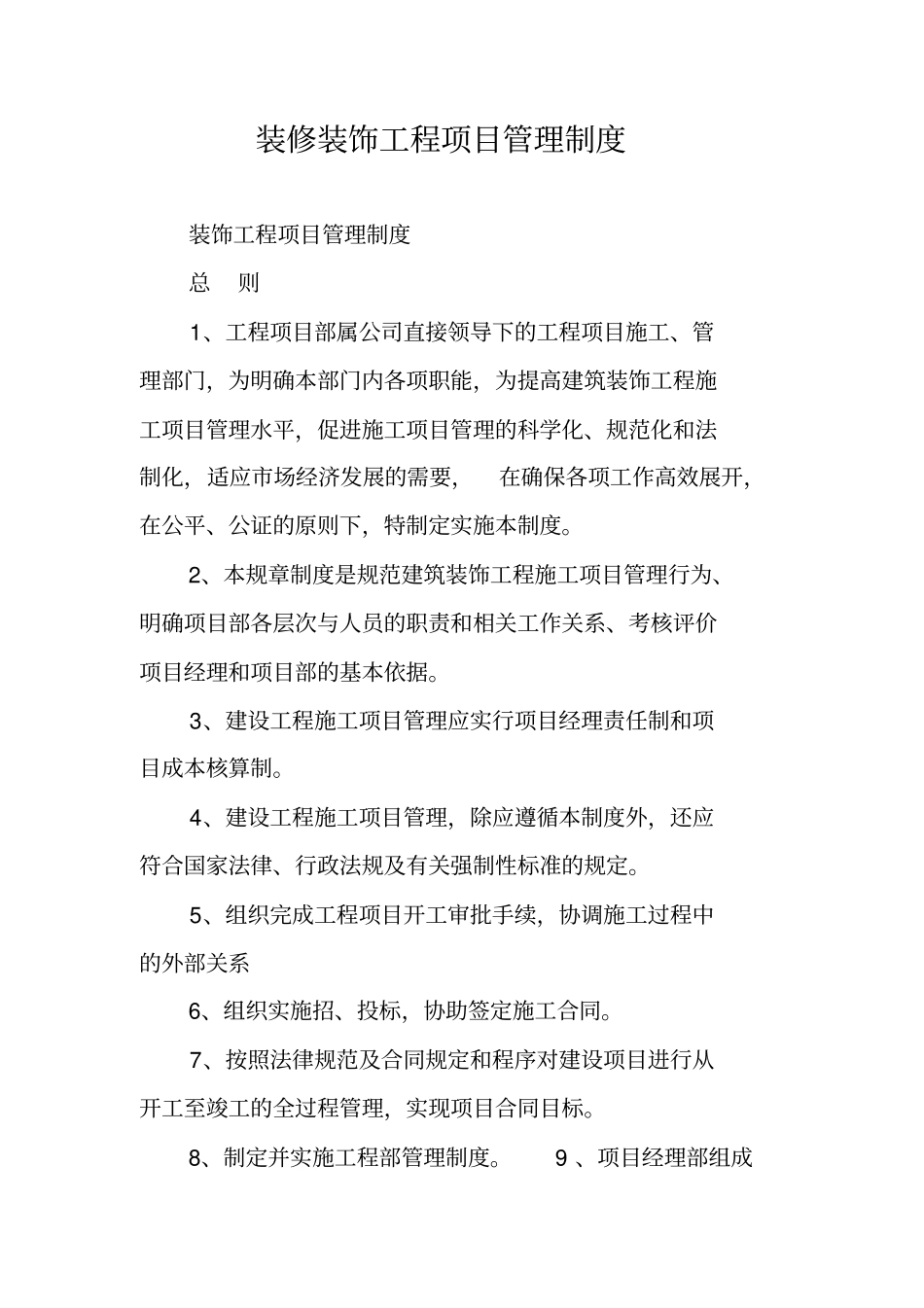 装修装饰工程项目管理制度_第1页