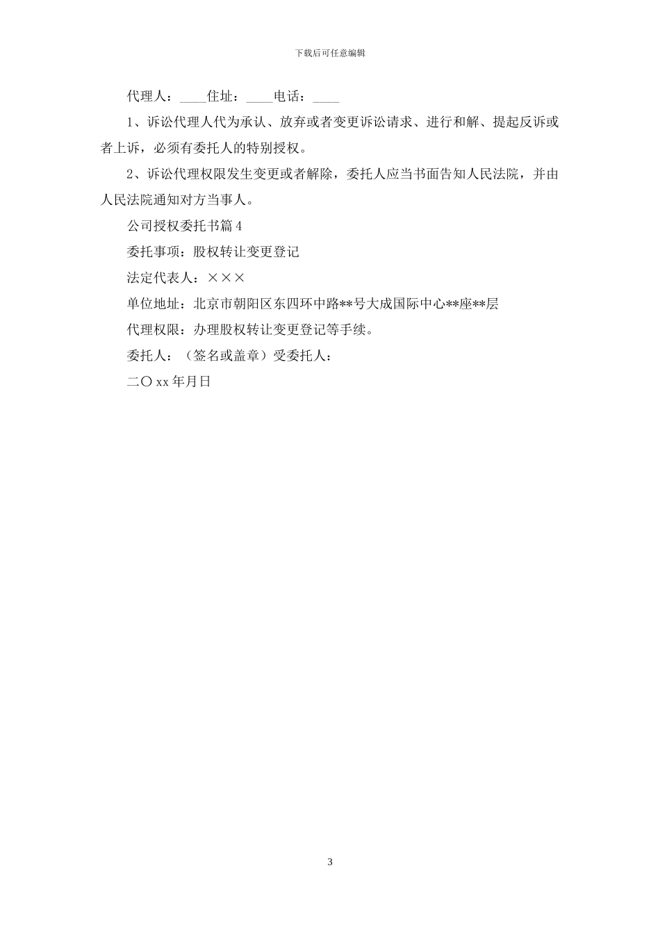 公司授权委托书四篇_第3页