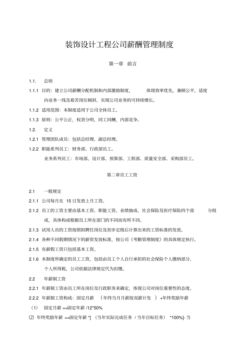 装修设计公司薪酬管理制度_第1页