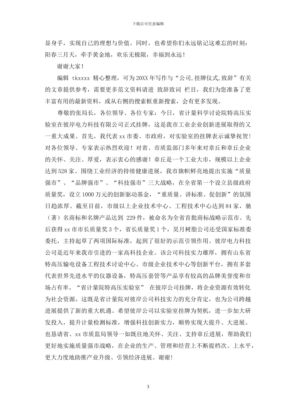 公司授牌仪式致辞_第3页