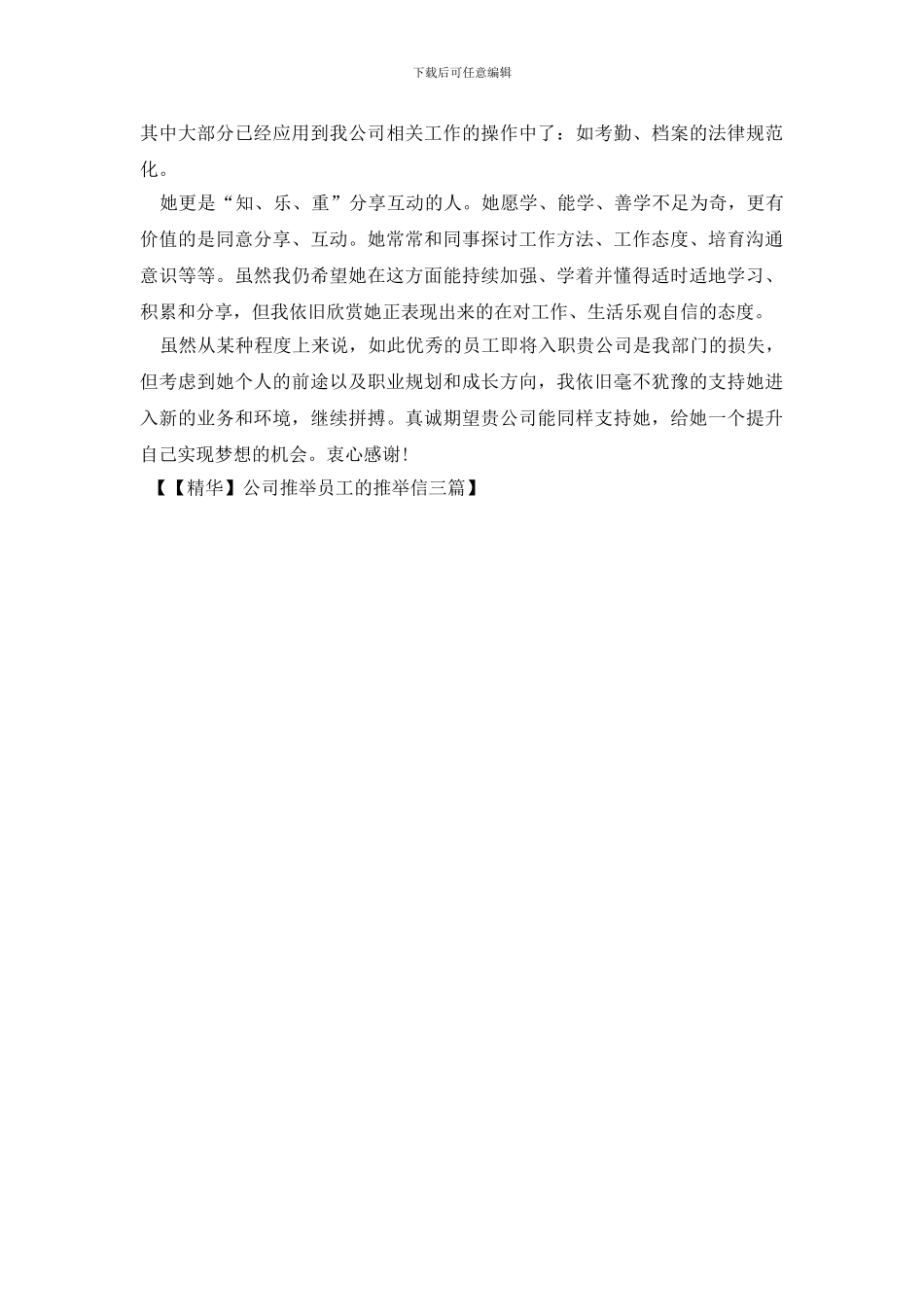 公司推荐员工的推荐信三篇_第3页
