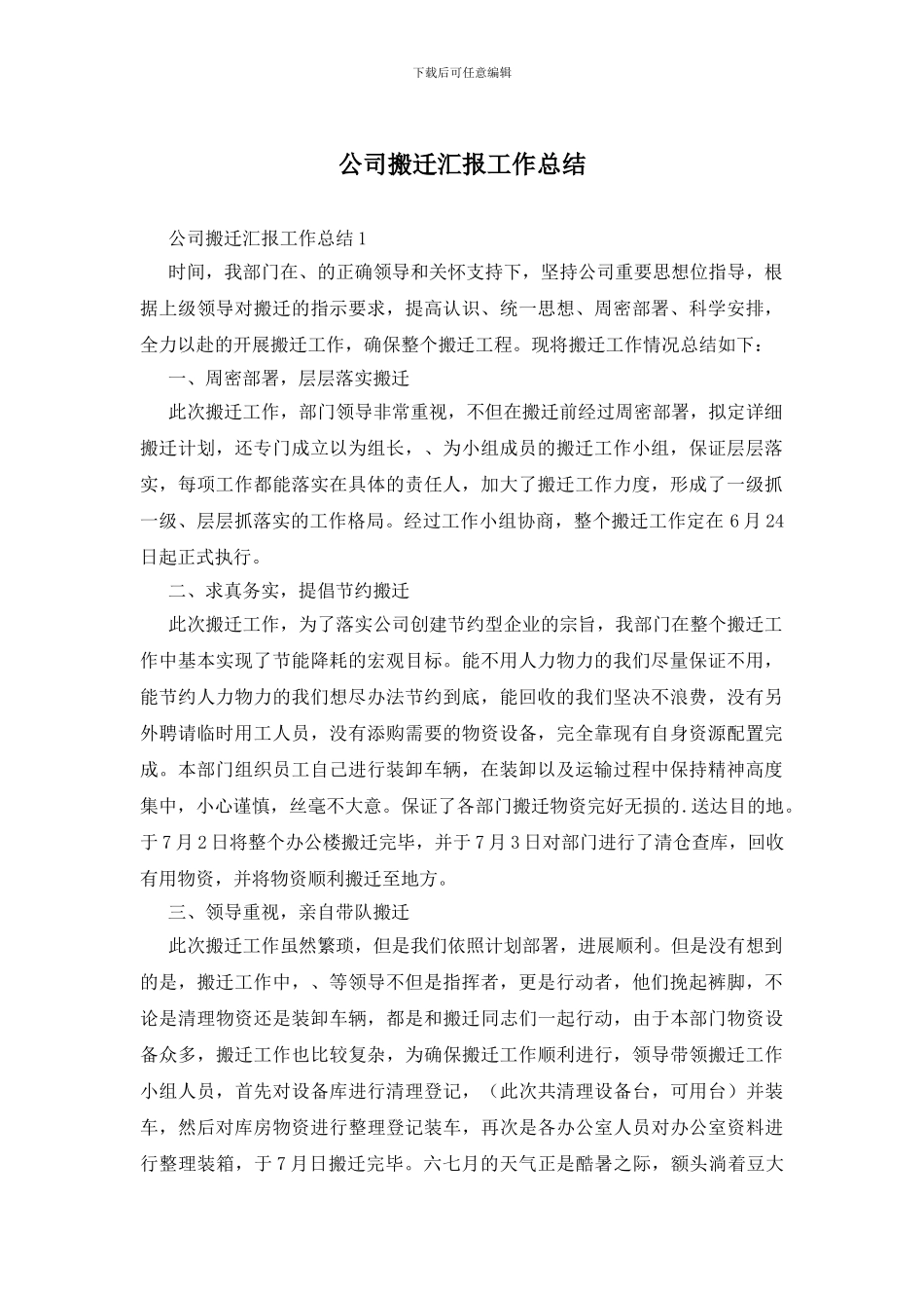 公司搬迁汇报工作总结_第1页