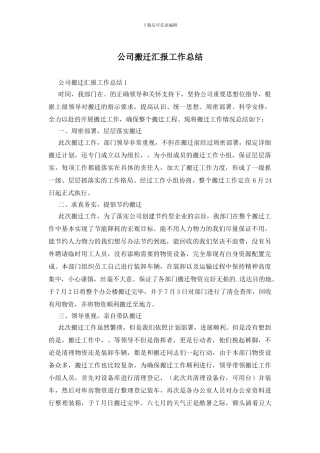 公司搬迁汇报工作总结