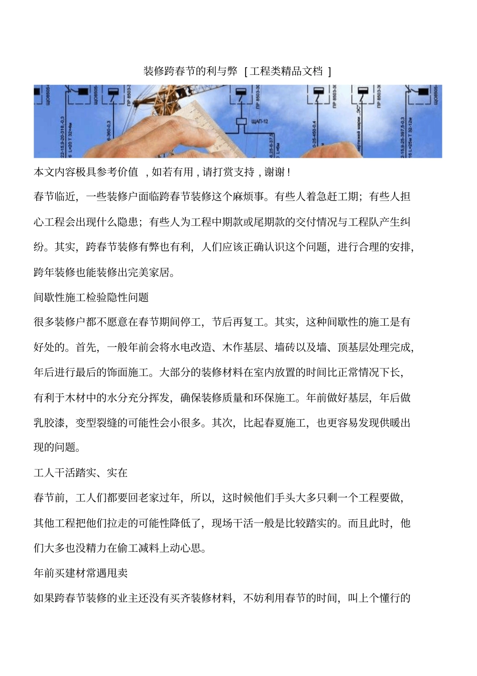 装修跨春节的利与弊工程类精品文档_第1页
