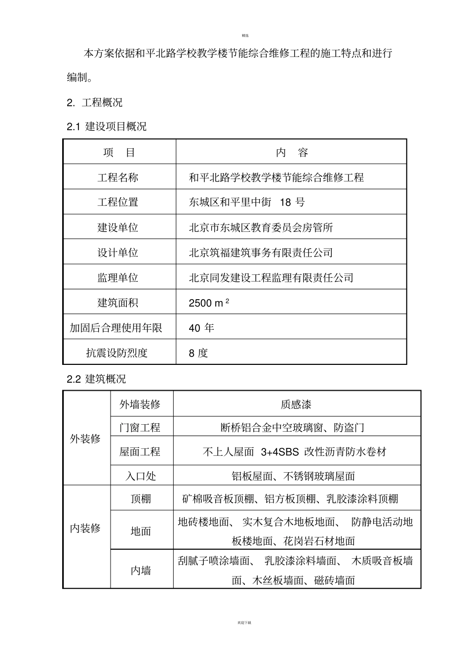 装修阶段成品保护方案_第2页
