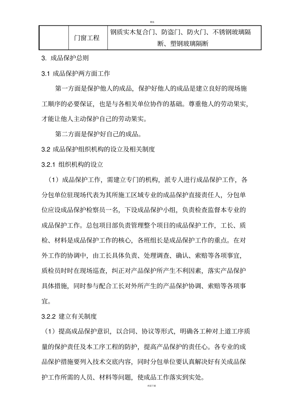装修阶段成品保护方案_第3页