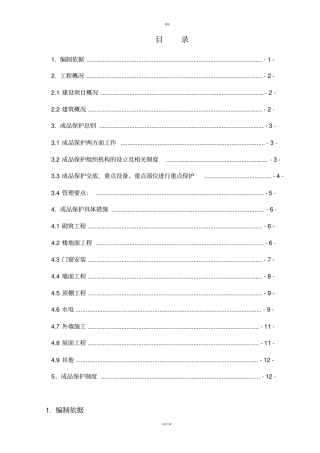 装修阶段成品保护方案