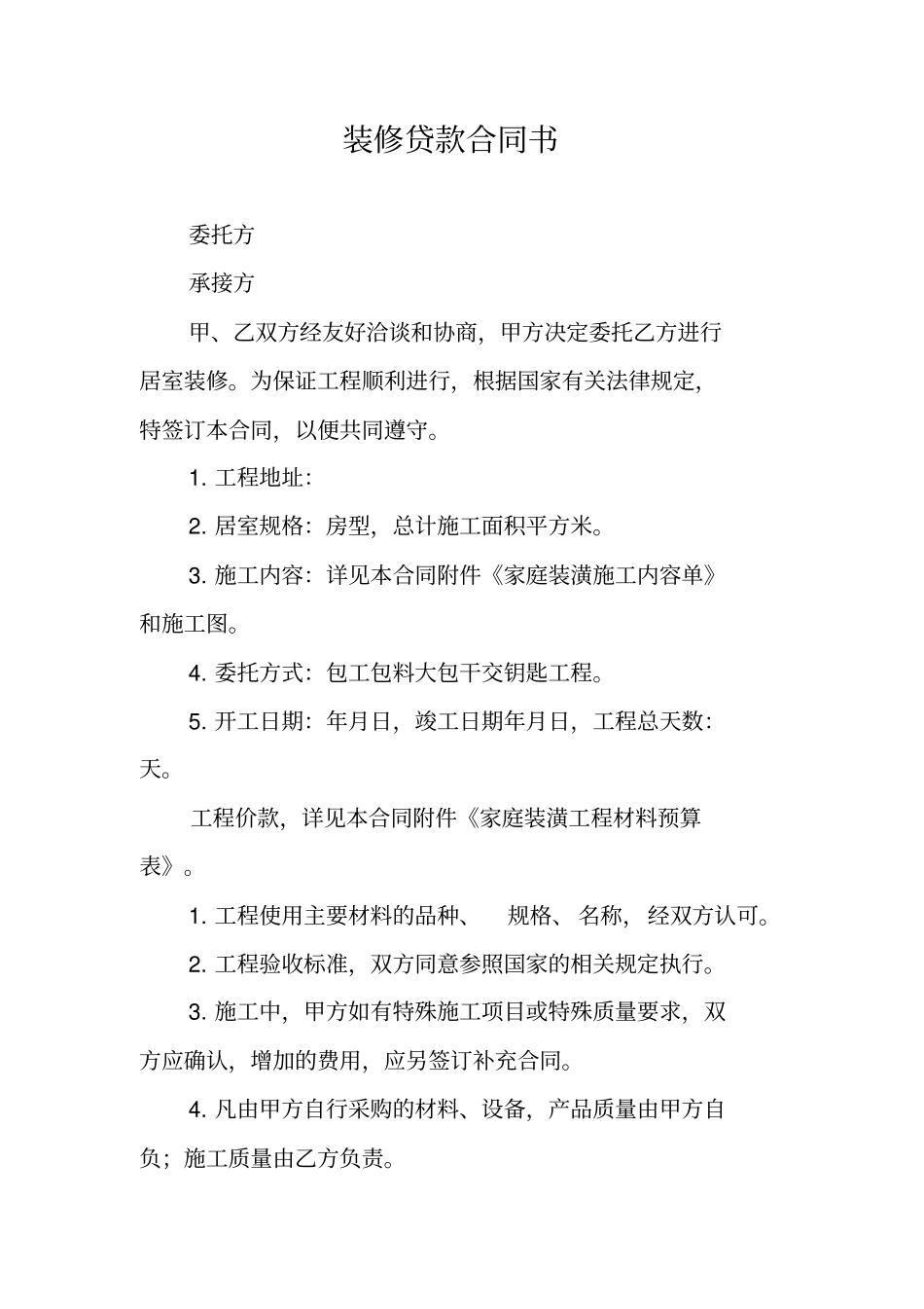 装修贷款合同书_第1页