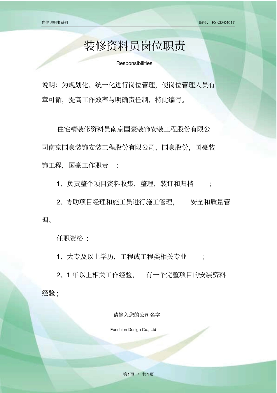 装修资料员岗位职责范本_第1页