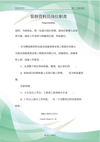 装修资料员岗位职责范本
