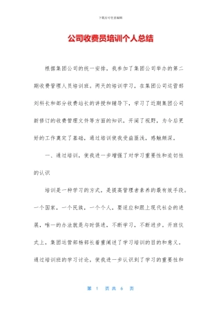 公司收费员培训个人总结