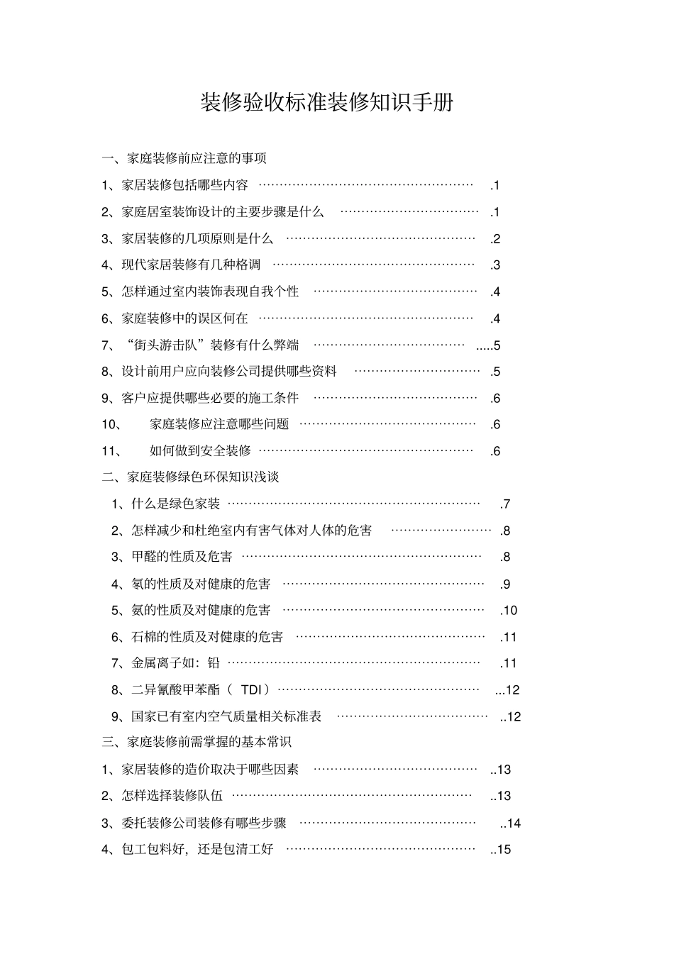 装修验收标准装修知识手册分析_第1页